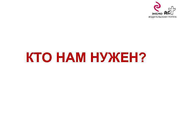 КТО НАМ НУЖЕН? 