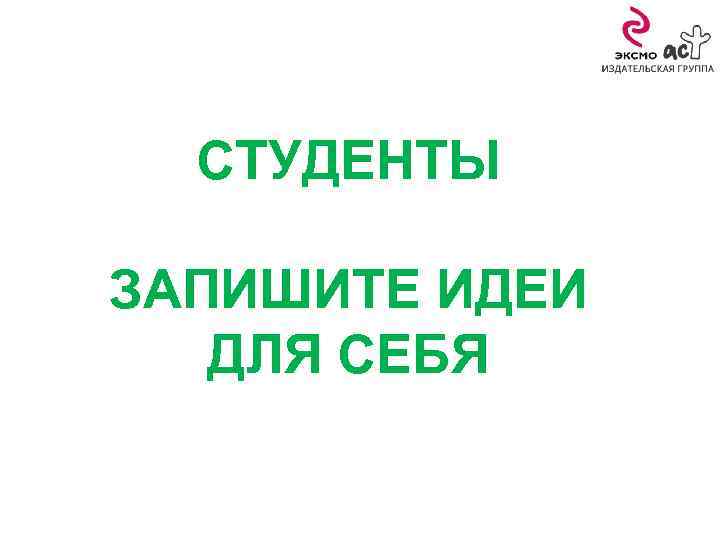 СТУДЕНТЫ ЗАПИШИТЕ ИДЕИ ДЛЯ СЕБЯ 