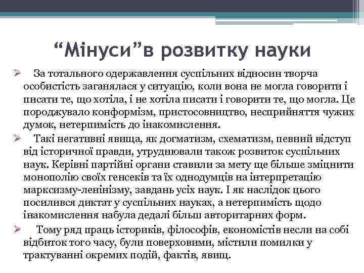 “Мінуси”в розвитку науки Ø За тотального одержавлення суспільних відносин творча особистість заганялася у ситуацію,