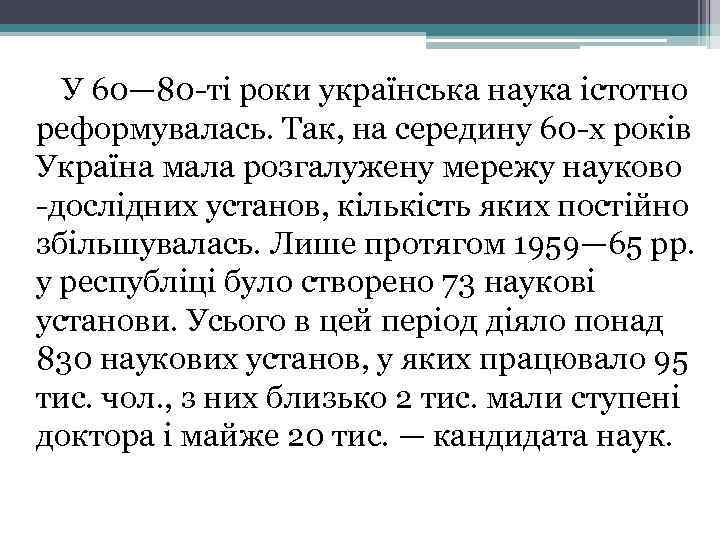 У 60— 80 -ті роки українська наука істотно реформувалась. Так, на середину 60 -х