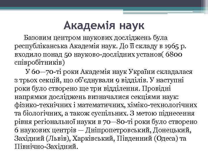 Академія наук Базовим центром наукових досліджень була республіканська Академія наук. До її складу в