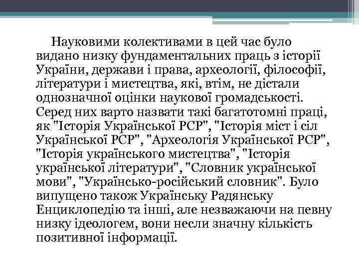 Науковими колективами в цей час було видано низку фундаментальних праць з історії України, держави