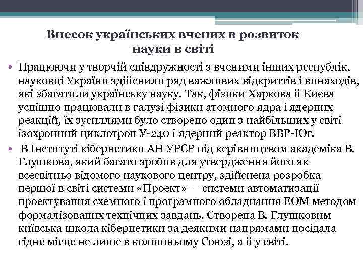 Внесок українських вчених в розвиток науки в світі • Працюючи у творчій співдружності з