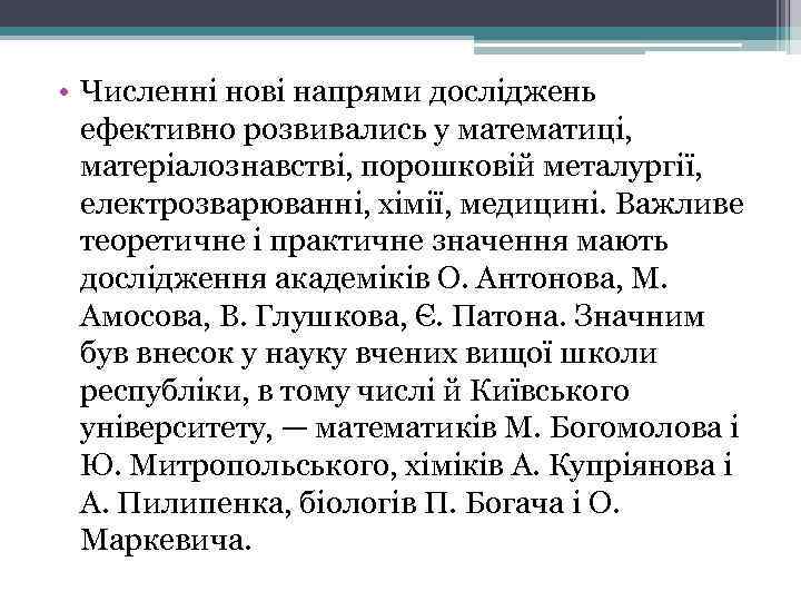  • Численні нові напрями досліджень ефективно розвивались у математиці, матеріалознавстві, порошковій металургії, електрозварюванні,