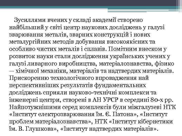 Зусиллями вчених у складі академії створено найбільший у світі центр наукових досліджень у галузі