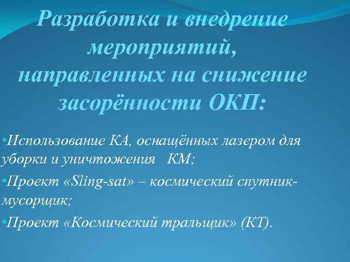 Разработка и внедрение мероприятий, направленных на снижение засорённости ОКП: • Использование КА, оснащённых лазером