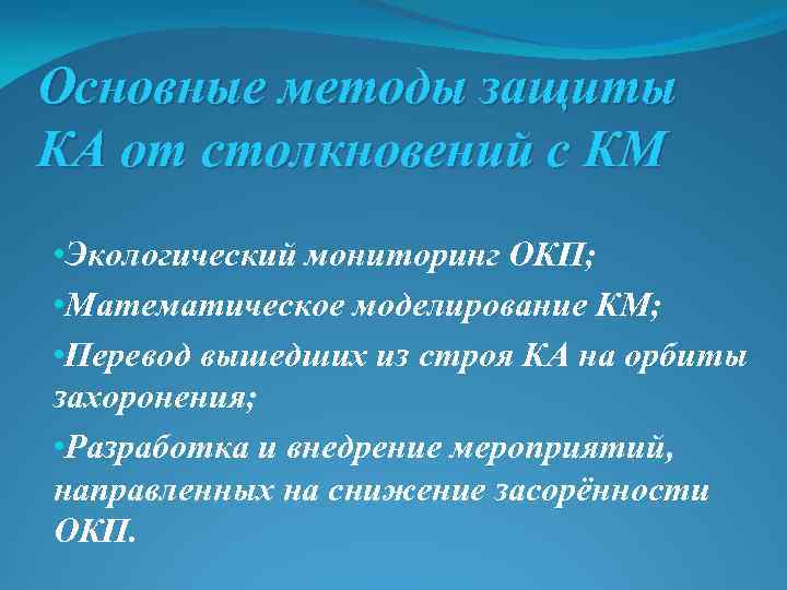 Основные методы защиты КА от столкновений с КМ • Экологический мониторинг ОКП; • Математическое