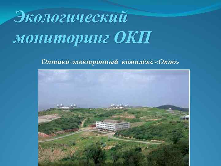 Экологический мониторинг ОКП Оптико-электронный комплекс «Окно» 