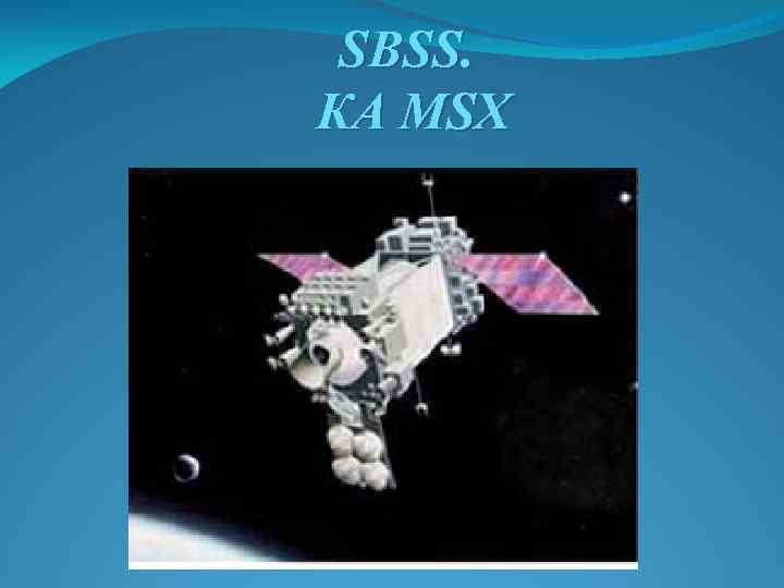 SBSS. КА MSX 