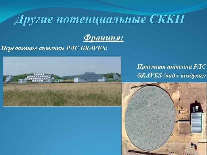  Другие потенциальные СККП Франция: Передающие антенны РЛС GRAVES: Приемная антенна РЛС GRAVES (вид