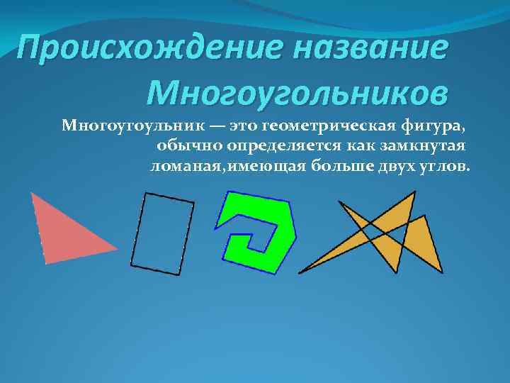 Многоугольником называется фигура. Многоугольник называется. Что называют многоугольником. История возникновения названия геометрических фигур. Геометрические фигуры многоугольники.