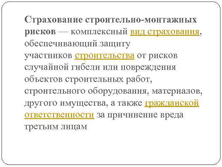 Страхование строительно-монтажных рисков — комплексный вид страхования, обеспечивающий защиту участников строительства от рисков случайной