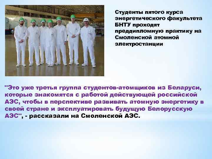 Студенты пятого курса энергетического факультета БНТУ проходят преддипломную практику на Смоленской атомной электростанции 
