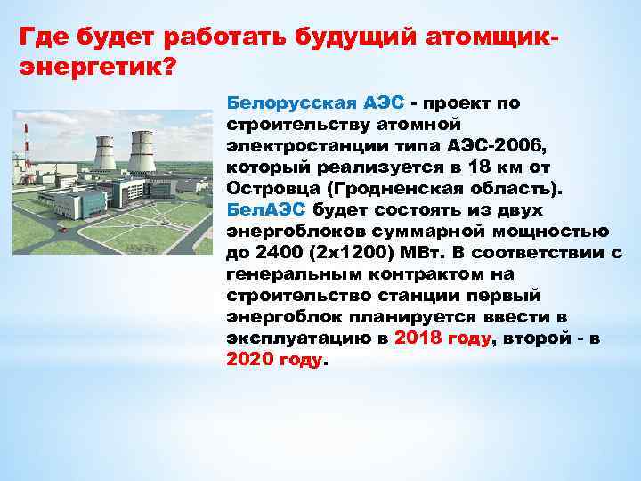 Где будет работать будущий атомщикэнергетик? Белорусская АЭС - проект по строительству атомной электростанции типа