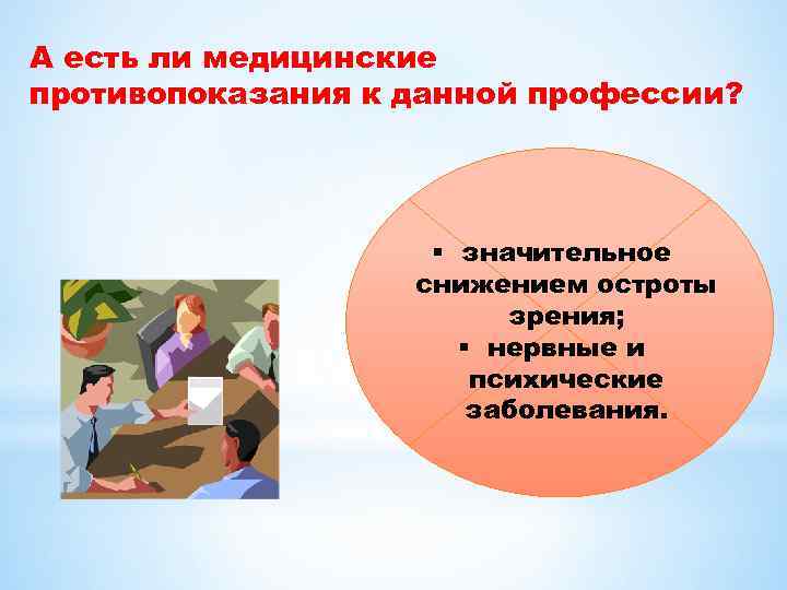 А есть ли медицинские противопоказания к данной профессии? § значительное снижением остроты зрения; §