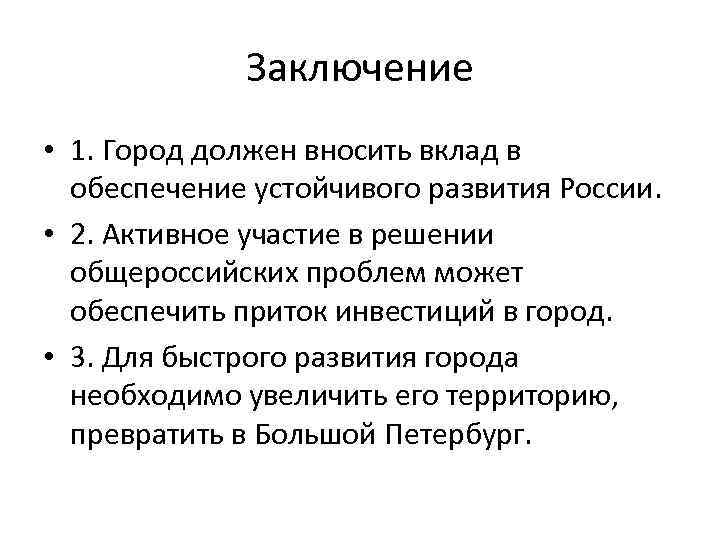 Заключение • 1. Город должен вносить вклад в обеспечение устойчивого развития России. • 2.