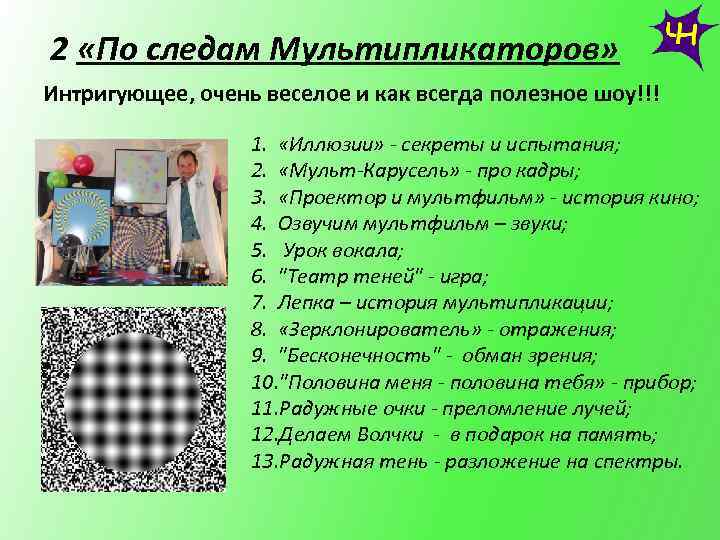 2 «По следам Мультипликаторов» Интригующее, очень веселое и как всегда полезное шоу!!! 1. «Иллюзии»