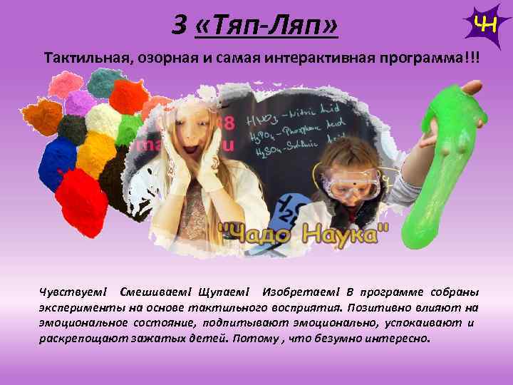 3 «Тяп-Ляп» Тактильная, озорная и самая интерактивная программа!!! Чувствуем! Смешиваем! Щупаем! Изобретаем! В программе