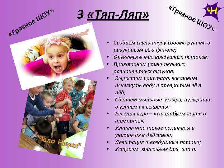 Гря « е но з » ОУ Ш 3 «Тяп-Ляп» «Гр язн ое ШО
