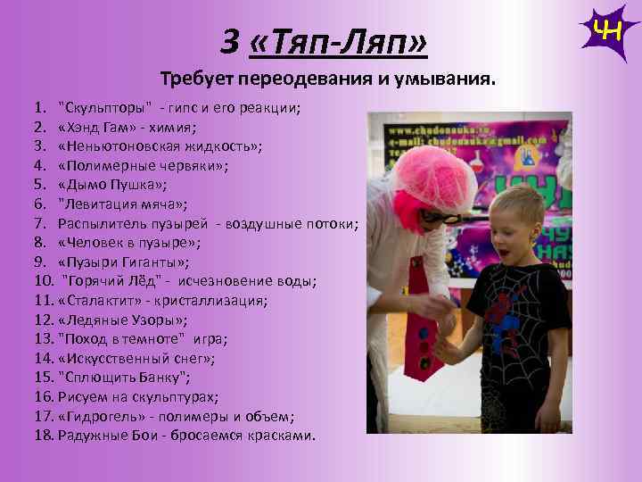 3 «Тяп-Ляп» Требует переодевания и умывания. 1. "Скульпторы" - гипс и его реакции; 2.