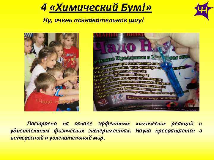 4 «Химический Бум!» Ну, очень познавательное шоу! Построено на основе эффектных химических реакций и