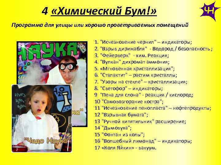 4 «Химический Бум!» Программа для улицы или хорошо проветриваемых помещений 1. "Исчезновение чернил" –