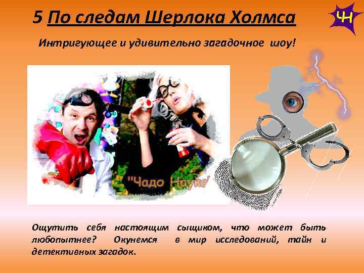 5 По следам Шерлока Холмса Интригующее и удивительно загадочное шоу! Ощутить себя настоящим сыщиком,