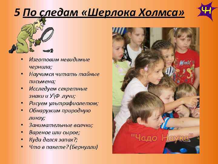 5 По следам «Шерлока Холмса» • Изготовим невидимые чернила; • Научимся читать тайные письмена;