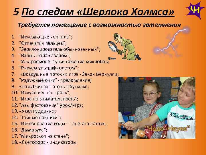 5 По следам «Шерлока Холмса» Требуется помещение с возможностью затемнения 1. "Исчезающие чернила"; 2.