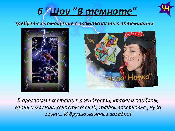 6 "Шоу "В темноте" Требуется помещение с возможностью затемнения В программе светящиеся жидкости, краски