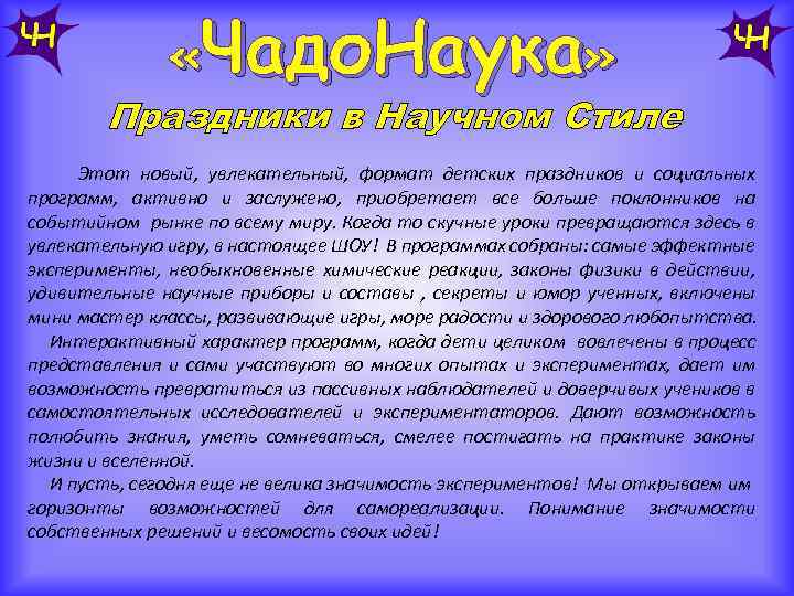  «Чадо. Наука» Праздники в Научном Стиле Этот новый, увлекательный, формат детских праздников и
