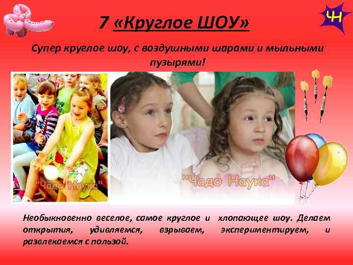 7 «Круглое ШОУ» Супер круглое шоу, с воздушными шарами и мыльными пузырями! Необыкновенно веселое,