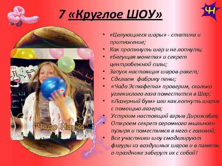 7 «Круглое ШОУ» • «Целующиеся шары» - статика и притяжение; • Как проткнуть шар