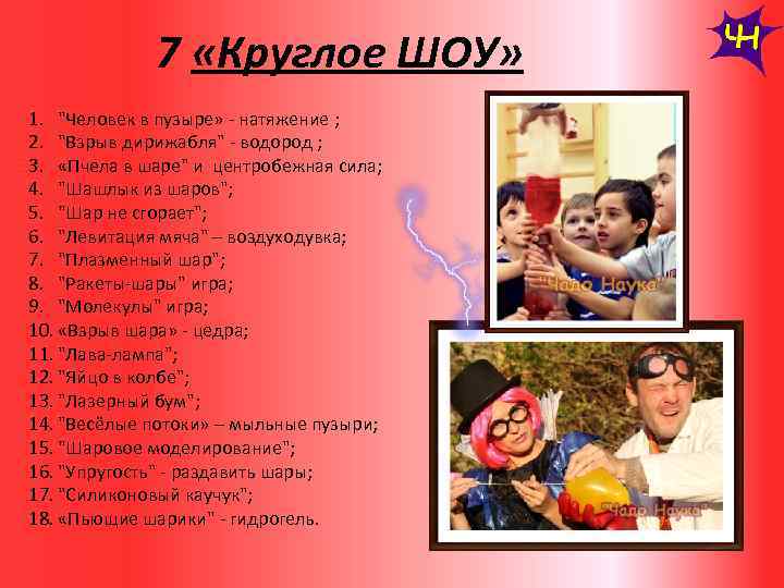 7 «Круглое ШОУ» 1. "Человек в пузыре» - натяжение ; 2. "Взрыв дирижабля" -