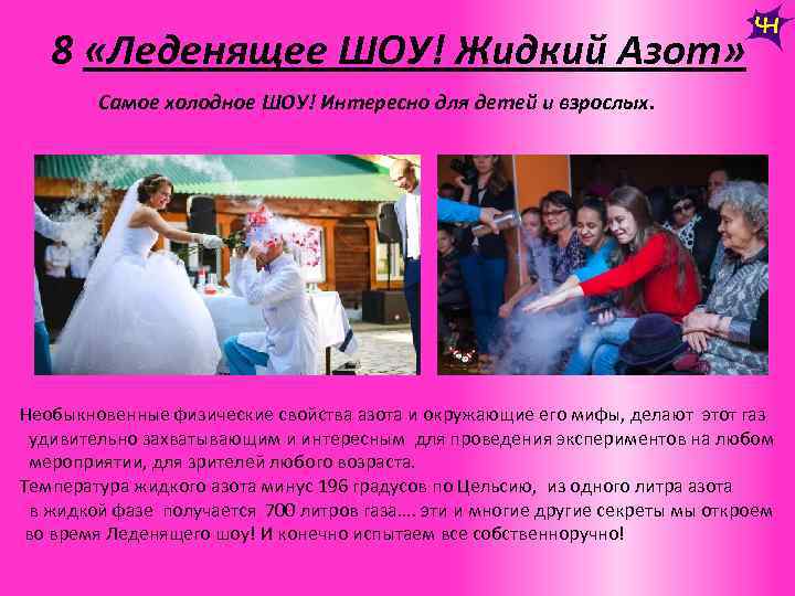 8 «Леденящее ШОУ! Жидкий Азот» Самое холодное ШОУ! Интересно для детей и взрослых. Необыкновенные