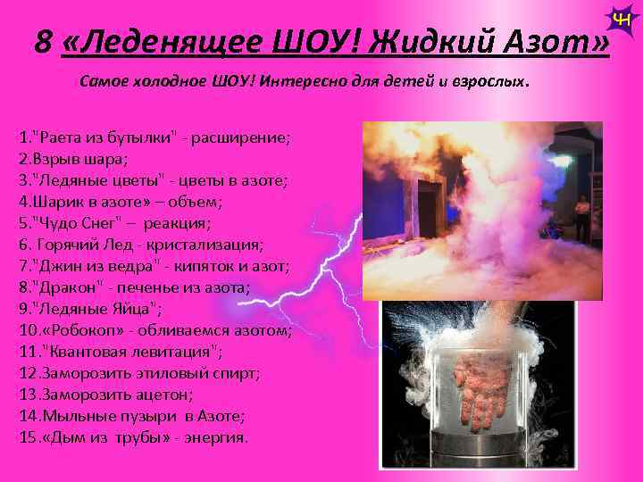 8 «Леденящее ШОУ! Жидкий Азот» Самое холодное ШОУ! Интересно для детей и взрослых. 1.