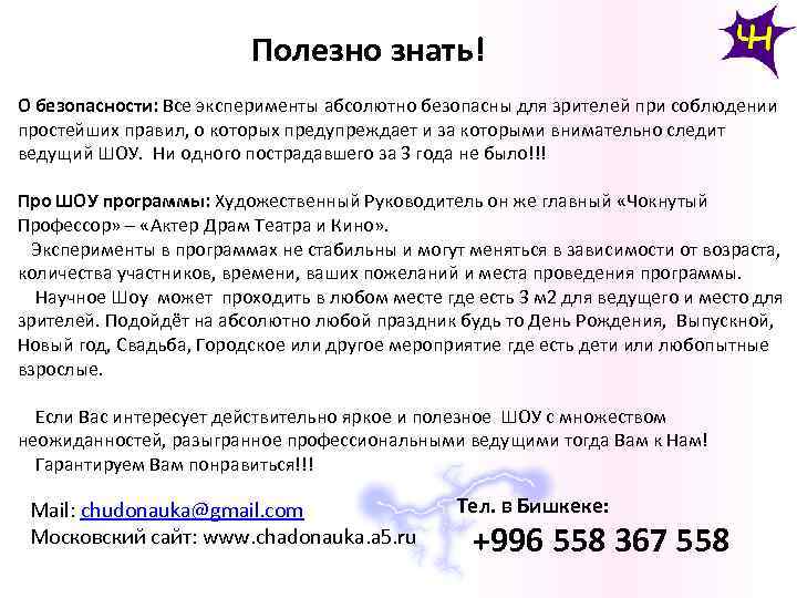 Полезно знать! О безопасности: Все эксперименты абсолютно безопасны для зрителей при соблюдении простейших правил,