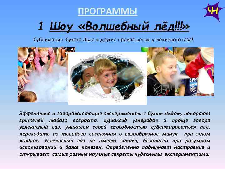 ПРОГРАММЫ 1 Шоу «Волшебный лёд!!!» Сублимация Сухого Льда и другие превращения углекислого газа! Эффектные