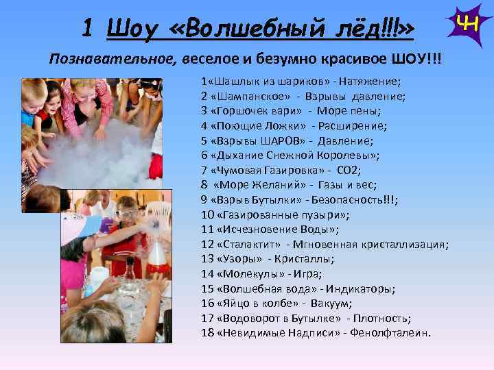 1 Шоу «Волшебный лёд!!!» Познавательное, веселое и безумно красивое ШОУ!!! 1 «Шашлык из шариков»