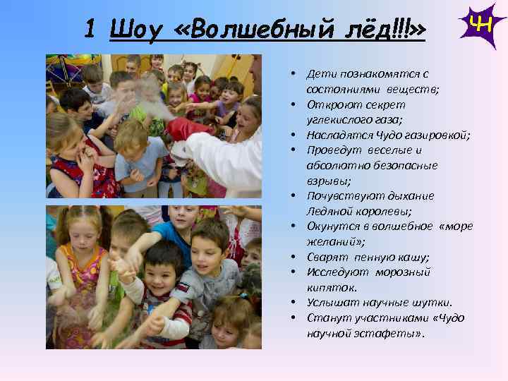 1 Шоу «Волшебный лёд!!!» • Дети познакомятся с состояниями веществ; • Откроют секрет углекислого