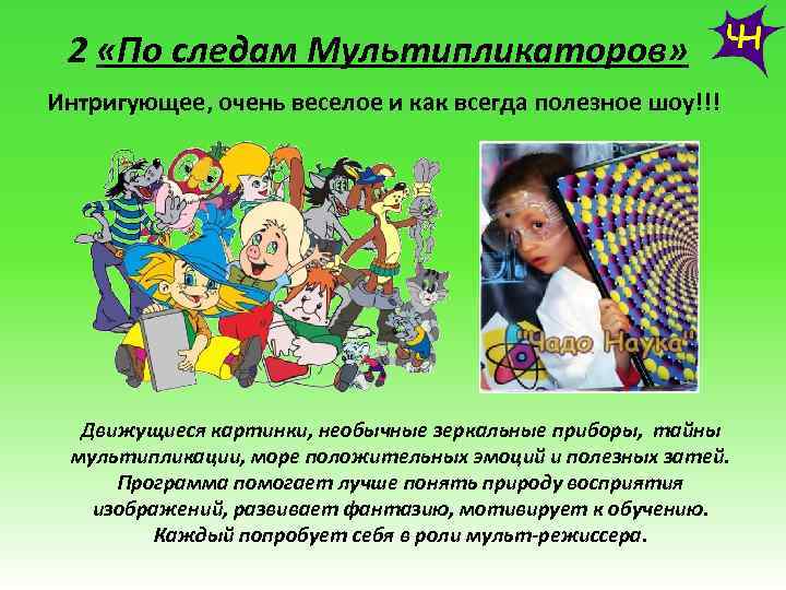 2 «По следам Мультипликаторов» Интригующее, очень веселое и как всегда полезное шоу!!! Движущиеся картинки,