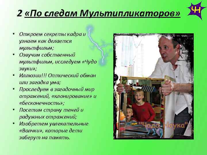 2 «По следам Мультипликаторов» • Откроем секреты кадра и узнаем как делается мультфильм; •