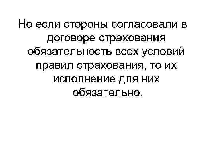 Но если стороны согласовали в договоре страхования обязательность всех условий правил страхования, то их