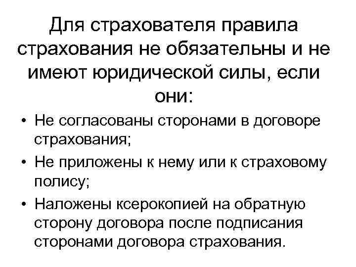 Для страхователя правила страхования не обязательны и не имеют юридической силы, если они: •