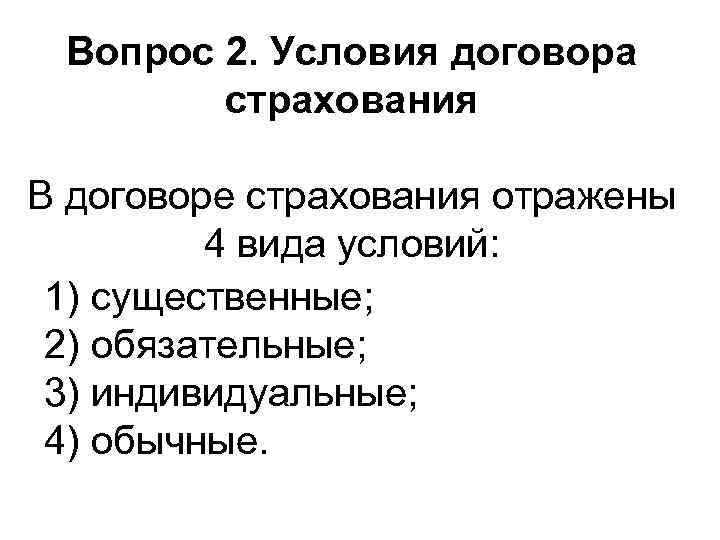 Вопрос 2. Условия договора страхования В договоре страхования отражены 4 вида условий: 1) существенные;