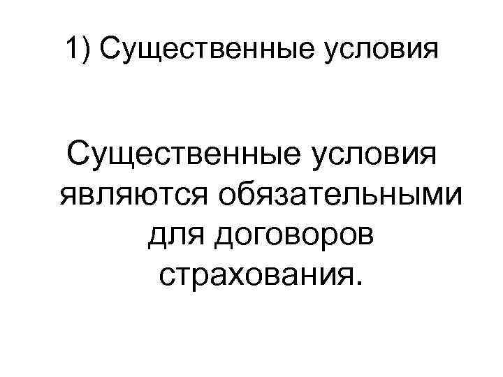 1) Существенные условия являются обязательными для договоров страхования. 