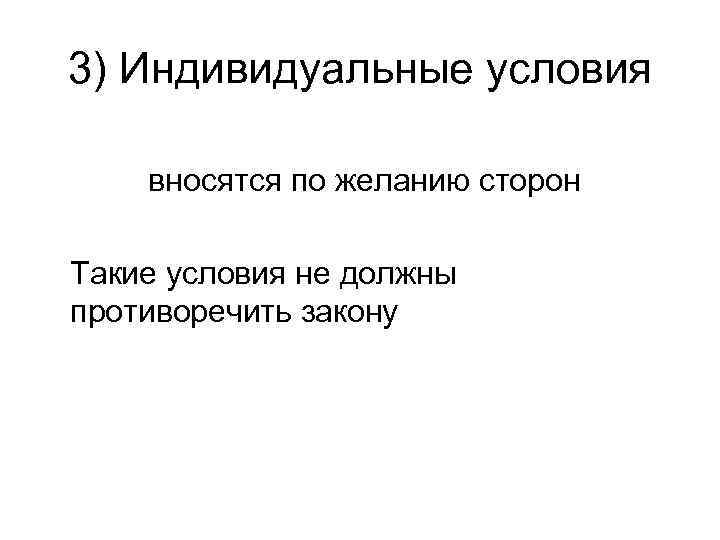 3) Индивидуальные условия вносятся по желанию сторон Такие условия не должны противоречить закону 