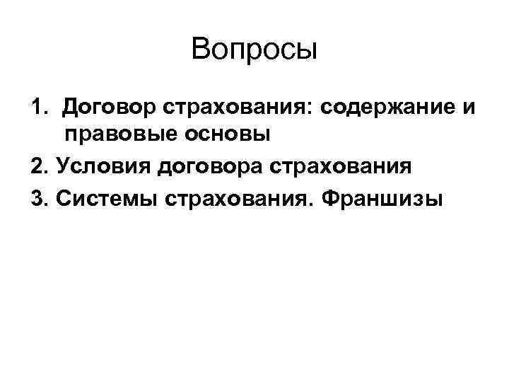 Вопросы 1. Договор страхования: содержание и правовые основы 2. Условия договора страхования 3. Системы