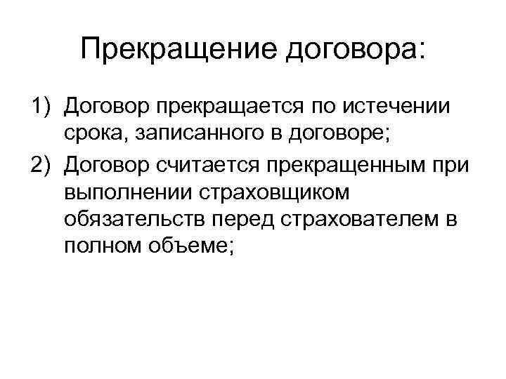 Прекращение договора: 1) Договор прекращается по истечении срока, записанного в договоре; 2) Договор считается