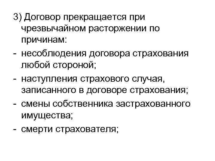 3) Договор прекращается при чрезвычайном расторжении по причинам: - несоблюдения договора страхования любой стороной;